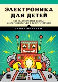EHlektronika dlya detej (eBook, PDF)