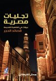 تجليات مصرية (eBook, ePUB)