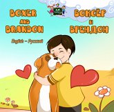 Boxer and Brandon Боксёр и Брендон (eBook, ePUB)