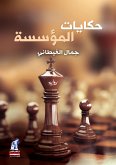 حكايات المؤسسة (eBook, ePUB)