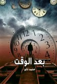 بعد الوقت (eBook, ePUB)