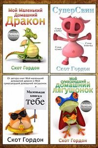 Четыре фантастические сказки на ночь для детей от 3 до 5 (eBook, ePUB) - Гордон, Скот