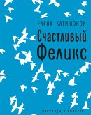 Счастливый Феликс (eBook, ePUB)