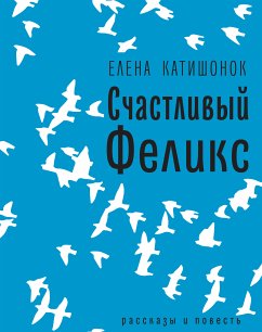 Счастливый Феликс (eBook, ePUB) - Катишонок, Елена