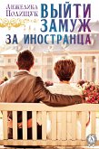 Выйти замуж за иностранца (eBook, ePUB)