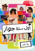 أول سنة جواز (eBook, ePUB)