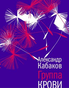 Gruppa krovi (eBook, ePUB) - Kabakov, Alexsandr