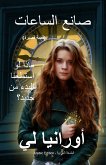 ( صانع الساعات - قصة قصيرة ( الطبعة العربية (eBook, ePUB)