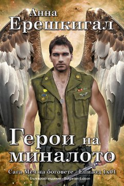 Герои на миналото: Новела (Епизод 1x01) (Българско издание) (eBook, ePUB) - Erishkigal, Anna; Ерешкигал, Анна