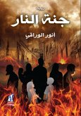 جنة النار (eBook, ePUB)