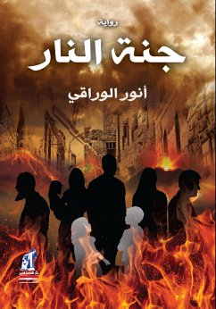 جنة النار (eBook, ePUB) - الوراقي, أنور