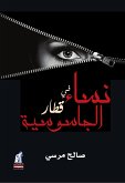 نساء فى قطار الجاسوسية (eBook, ePUB)