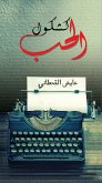 كشكول الحب (eBook, ePUB)