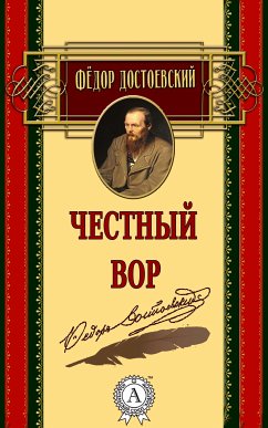 Честный вор (eBook, ePUB) - Достоевский, Федор