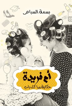 أم فريده حكايه ورا كل باب (eBook, ePUB) - السباعي, بسمة