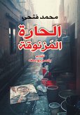 الحارة المزنوقة (eBook, ePUB)