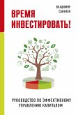 Время инвестировать! (eBook, ePUB)