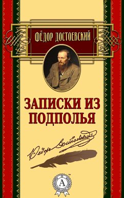 Записки из подполья (eBook, ePUB) - Достоевский, Федор