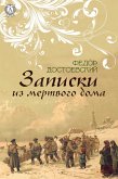 Записки из мертвого дома (eBook, ePUB)