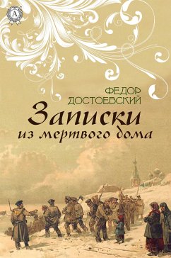 Записки из мертвого дома (eBook, ePUB) - Достоевский, Федор