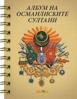Makedonca Osmanli Padisahlari Albümü - Derleme