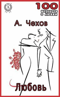 Любовь (eBook, ePUB) - Чехов, Антон Павлович