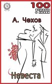 Невеста (eBook, ePUB)