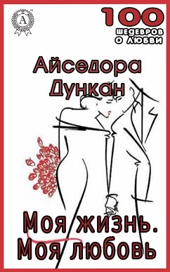 Моя жизнь. Моя любовь (eBook, ePUB) - Дункан, Айседора