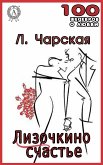 Лизочкино счастье (eBook, ePUB)