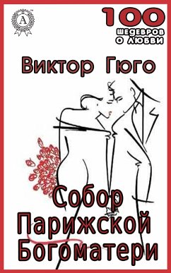 Собор Парижской Богоматери (eBook, ePUB) - Гюго, Виктор