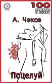 Поцелуй (eBook, ePUB)