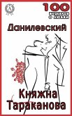 Княжна Тараканова (eBook, ePUB)