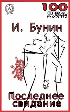 Последнее свидание (eBook, ePUB) - Бунин, Иван