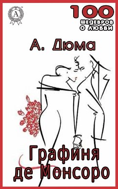 Графиня де Монсоро (eBook, ePUB) - Дюма, Александр