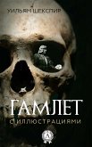 Гамлет (с иллюстрациями) (eBook, ePUB)