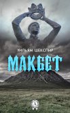 Макбет (с иллюстрациями) (eBook, ePUB)