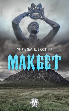 Макбет (с иллюстрациями) (eBook, ePUB) - Шекспир, Уильям