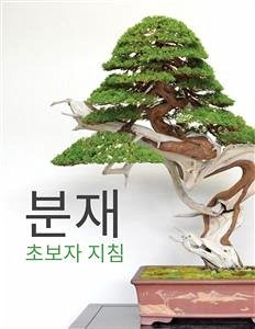 분재 초보자 지침 (eBook, ePUB) - Empire, Bonsai