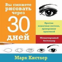 Vy smozhete risovat' cherez 30 dnej (eBook, PDF) - Kistler, Mark