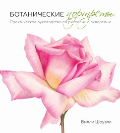 Cover Botanicheskie portrety (eBook, PDF)