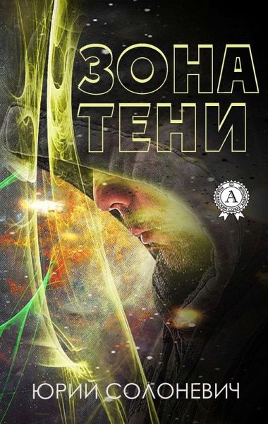 Shadow Zone (eBook, ePUB)