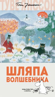 Шляпа Волшебника (eBook, ePUB) - Янссон, Туве