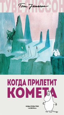 Когда прилетит комета (eBook, ePUB) - Янссон, Туве