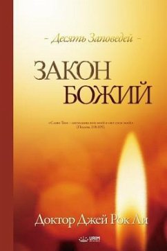 Закон Божий: The Law of God (Russian) - Lee, Jaerock