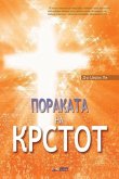 &#1055;&#1086;&#1088;&#1072;&#1082;&#1072;&#1090;&#1072; &#1085;&#1072; &#1050;&#1088;&#1089;&#1090;&#1086;&#1090;: The Message of the Cross (Macedoni