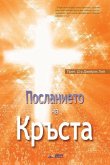 &#1055;&#1086;&#1089;&#1083;&#1072;&#1085;&#1080;&#1077;&#1090;&#1086; &#1085;&#1072; &#1050;&#1088;&#1098;&#1089;&#1090;&#1072;: The Message of the C