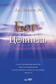 Бог-Целитель: God the Healer (Russian)