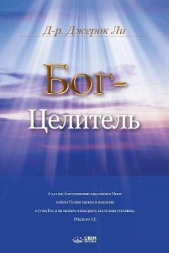 Бог-Целитель: God the Healer (Russian) - Lee, Jaerock