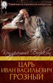 Царь Иван Васильевич Грозный (eBook, ePUB)