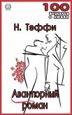 Авантюрный роман (eBook, ePUB)